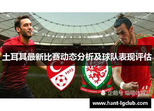 土耳其最新比赛动态分析及球队表现评估 土耳其最新比赛动态分析及球队表现评估