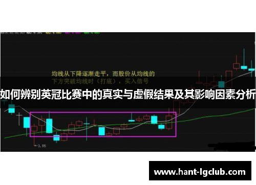 如何辨别英冠比赛中的真实与虚假结果及其影响因素分析