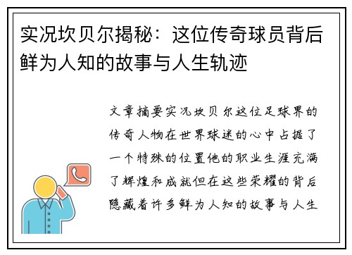 实况坎贝尔揭秘:这位传奇球员背后鲜为人知的故事与人生轨迹 实况坎贝尔揭秘:这位传奇球员背后鲜为人知的故事与人生轨迹