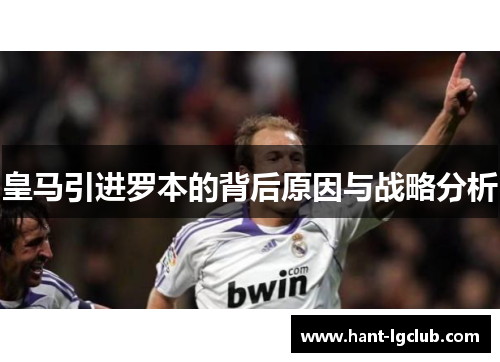皇马引进罗本的背后原因与战略分析 皇马引进罗本的背后原因与战略分析