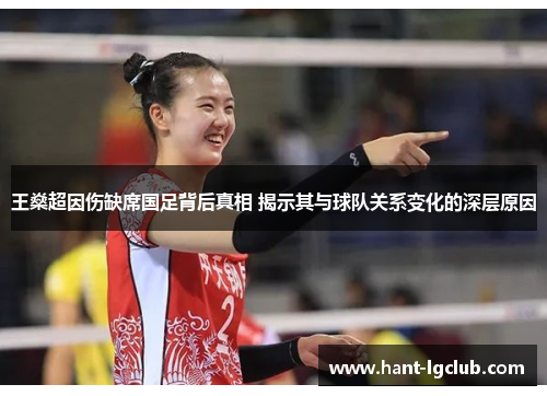 王燊超因伤缺席国足背后真相 揭示其与球队关系变化的深层原因 王燊超因伤缺席国足背后真相 揭示其与球队关系变化的深层原因