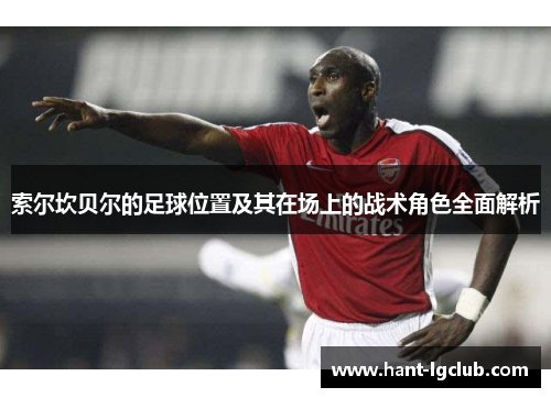 索尔坎贝尔的足球位置及其在场上的战术角色全面解析