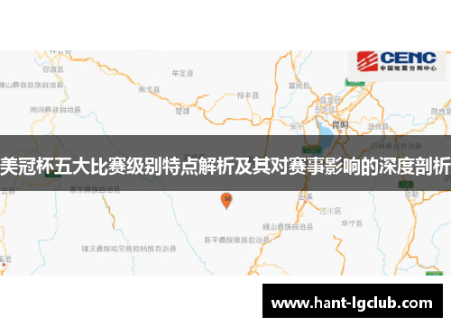 美冠杯五大比赛级别特点解析及其对赛事影响的深度剖析