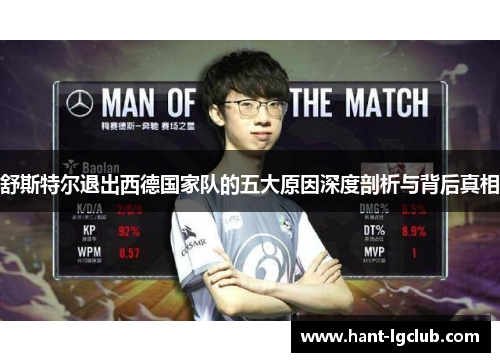 舒斯特尔退出西德国家队的五大原因深度剖析与背后真相