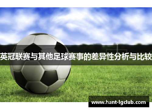 英冠联赛与其他足球赛事的差异性分析与比较