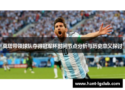 莫塔带领球队夺得冠军杯时间节点分析与历史意义探讨