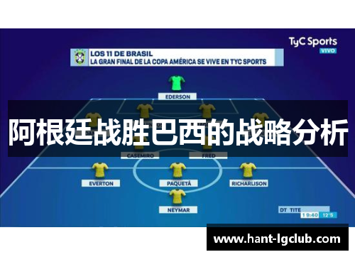 阿根廷战胜巴西的战略分析 阿根廷战胜巴西的战略分析