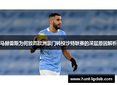 马赫雷斯为何放弃欧洲豪门转投沙特联赛的深层原因解析 马赫雷斯为何放弃欧洲豪门转投沙特联赛的深层原因解析