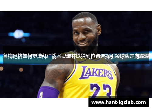 鲁梅尼格如何塑造拜仁战术灵魂并以独到位置选择引领球队走向辉煌 鲁梅尼格如何塑造拜仁战术灵魂并以独到位置选择引领球队走向辉煌