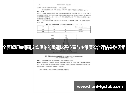 全面解析如何确定坎贝尔的最适比赛位置与多维度综合评估关键因素 全面解析如何确定坎贝尔的最适比赛位置与多维度综合评估关键因素