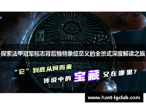 探索法甲冠军标志背后独特象征意义的全景式深度解读之旅 探索法甲冠军标志背后独特象征意义的全景式深度解读之旅