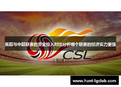 英超与中超联赛的资金投入对比分析哪个联赛的经济实力更强