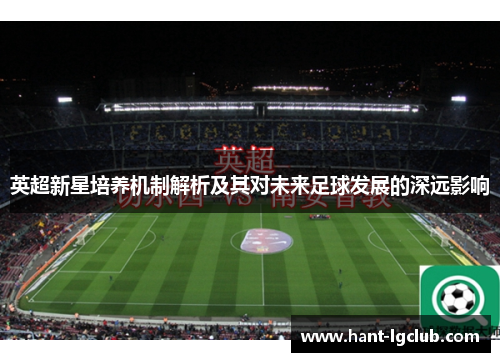 英超新星培养机制解析及其对未来足球发展的深远影响