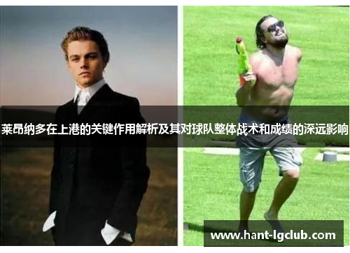 莱昂纳多在上港的关键作用解析及其对球队整体战术和成绩的深远影响