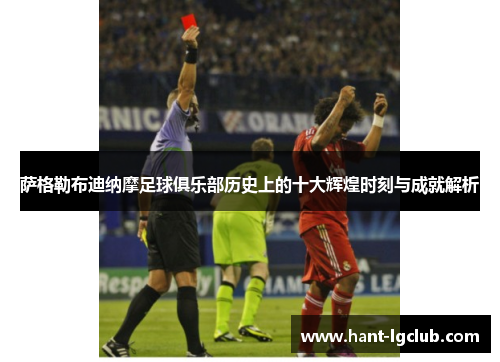 萨格勒布迪纳摩足球俱乐部历史上的十大辉煌时刻与成就解析