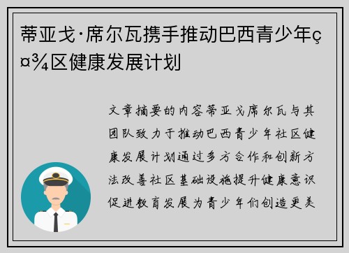 蒂亚戈·席尔瓦携手推动巴西青少年社区健康发展计划