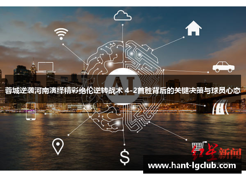 蓉城逆袭河南演绎精彩绝伦逆转战术 4-2首胜背后的关键决策与球员心态