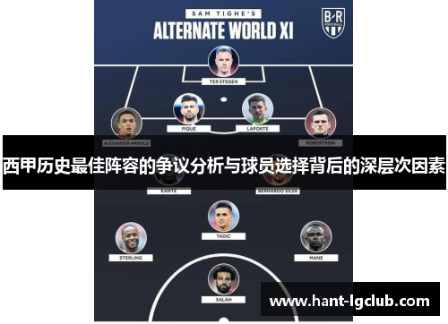 西甲历史最佳阵容的争议分析与球员选择背后的深层次因素