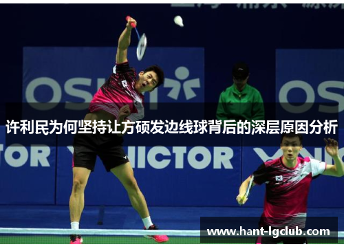 许利民为何坚持让方硕发边线球背后的深层原因分析 许利民为何坚持让方硕发边线球背后的深层原因分析