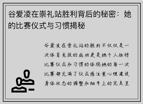 谷爱凌在崇礼站胜利背后的秘密：她的比赛仪式与习惯揭秘