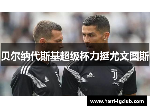 贝尔纳代斯基超级杯力挺尤文图斯