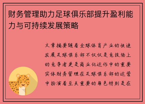 财务管理助力足球俱乐部提升盈利能力与可持续发展策略