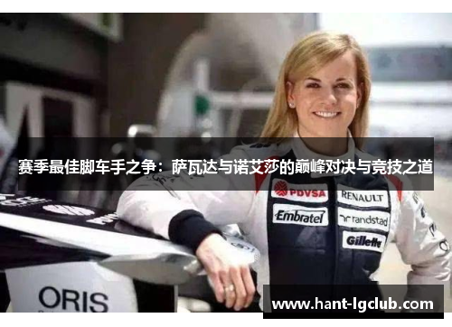 赛季最佳脚车手之争:萨瓦达与诺艾莎的巅峰对决与竞技之道 赛季最佳脚车手之争:萨瓦达与诺艾莎的巅峰对决与竞技之道
