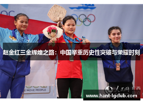 赵金红三金辉煌之路:中国举重历史性突破与荣耀时刻 赵金红三金辉煌之路:中国举重历史性突破与荣耀时刻