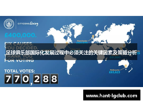 足球俱乐部国际化发展过程中必须关注的关键因素及策略分析