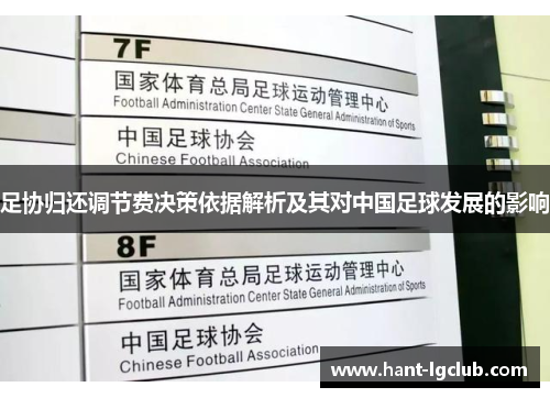 足协归还调节费决策依据解析及其对中国足球发展的影响