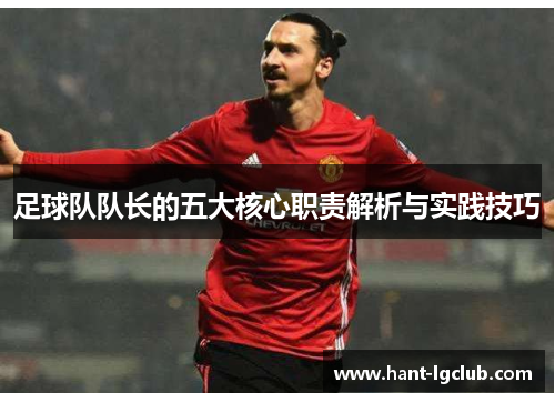 足球队队长的五大核心职责解析与实践技巧