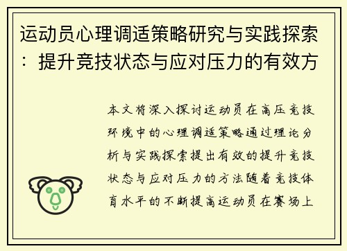 运动员心理调适策略研究与实践探索：提升竞技状态与应对压力的有效方法