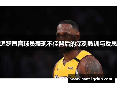 追梦直言球员表现不佳背后的深刻教训与反思 追梦直言球员表现不佳背后的深刻教训与反思