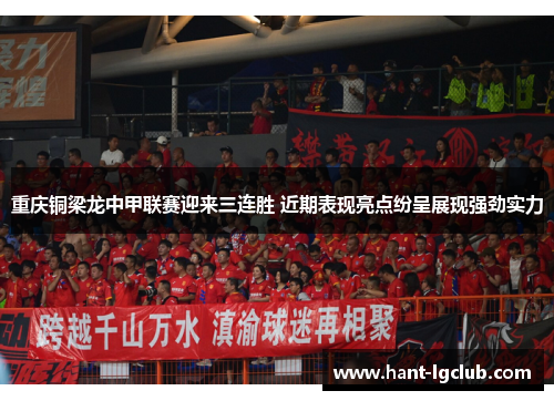 重庆铜梁龙中甲联赛迎来三连胜 近期表现亮点纷呈展现强劲实力 重庆铜梁龙中甲联赛迎来三连胜 近期表现亮点纷呈展现强劲实力