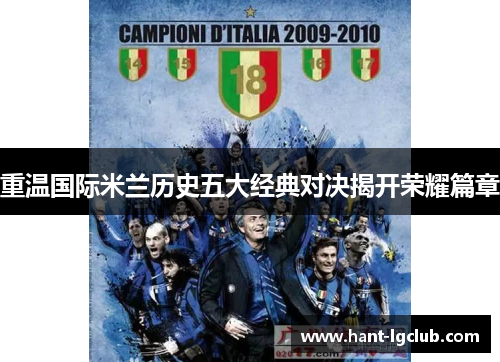 重温国际米兰历史五大经典对决揭开荣耀篇章 重温国际米兰历史五大经典对决揭开荣耀篇章