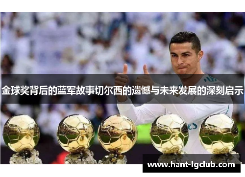 金球奖背后的蓝军故事切尔西的遗憾与未来发展的深刻启示 金球奖背后的蓝军故事切尔西的遗憾与未来发展的深刻启示