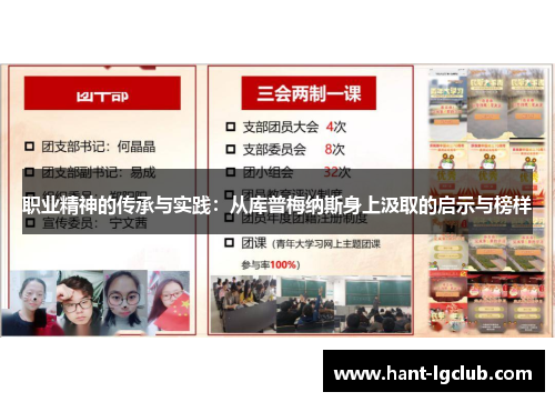 职业精神的传承与实践:从库普梅纳斯身上汲取的启示与榜样 职业精神的传承与实践:从库普梅纳斯身上汲取的启示与榜样