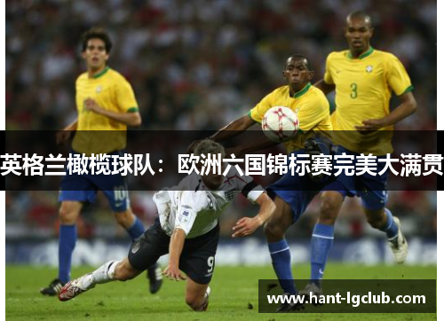 英格兰橄榄球队：欧洲六国锦标赛完美大满贯