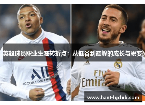 英超球员职业生涯转折点：从低谷到巅峰的成长与蜕变