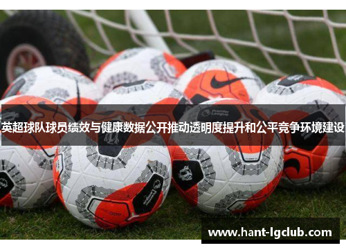 英超球队球员绩效与健康数据公开推动透明度提升和公平竞争环境建设 英超球队球员绩效与健康数据公开推动透明度提升和公平竞争环境建设