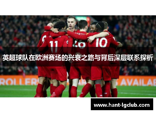 英超球队在欧洲赛场的兴衰之路与背后深层联系探析