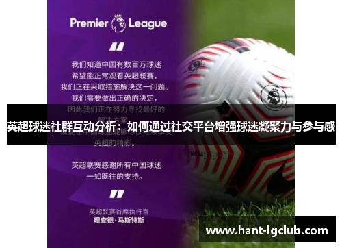 英超球迷社群互动分析:如何通过社交平台增强球迷凝聚力与参与感 英超球迷社群互动分析:如何通过社交平台增强球迷凝聚力与参与感