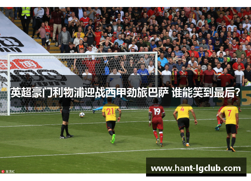 英超豪门利物浦迎战西甲劲旅巴萨 谁能笑到最后? 英超豪门利物浦迎战西甲劲旅巴萨 谁能笑到最后?
