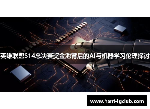 英雄联盟S14总决赛奖金池背后的AI与机器学习伦理探讨