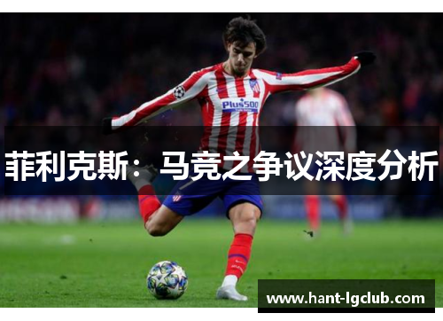 菲利克斯:马竞之争议深度分析 菲利克斯:马竞之争议深度分析