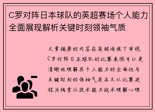 C罗对阵日本球队的英超赛场个人能力全面展现解析关键时刻领袖气质 C罗对阵日本球队的英超赛场个人能力全面展现解析关键时刻领袖气质