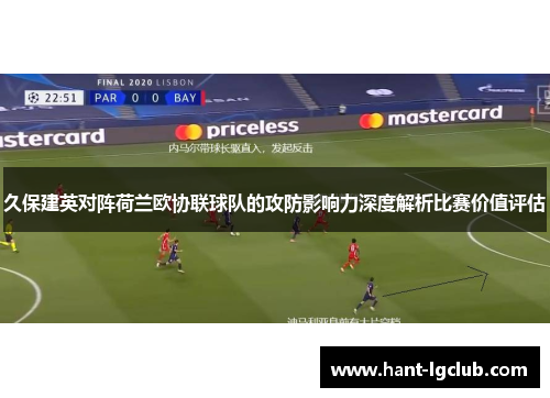 久保建英对阵荷兰欧协联球队的攻防影响力深度解析比赛价值评估 久保建英对阵荷兰欧协联球队的攻防影响力深度解析比赛价值评估
