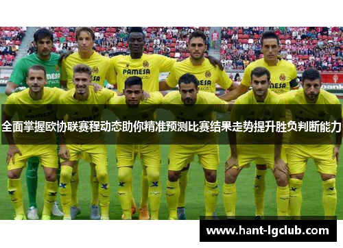 全面掌握欧协联赛程动态助你精准预测比赛结果走势提升胜负判断能力