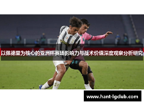 以佩德里为核心的亚洲杯赛场影响力与战术价值深度观察分析研究 以佩德里为核心的亚洲杯赛场影响力与战术价值深度观察分析研究