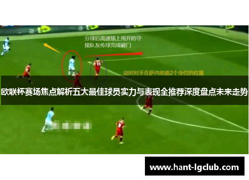 欧联杯赛场焦点解析五大最佳球员实力与表现全推荐深度盘点未来走势